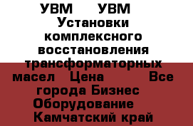 УВМ-01, УВМ-03 Установки комплексного восстановления трансформаторных масел › Цена ­ 111 - Все города Бизнес » Оборудование   . Камчатский край